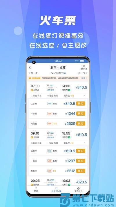 差旅随行软件官方版 v4.02.66 安卓手机版 2