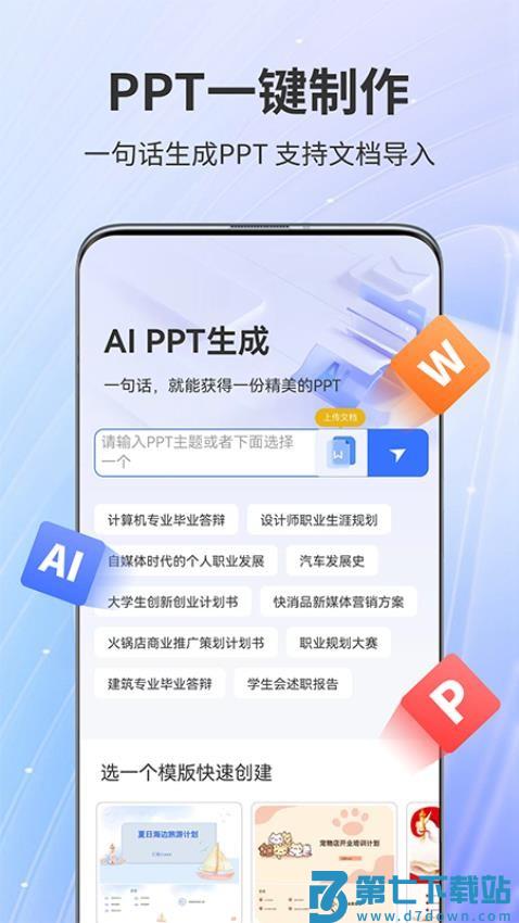 AiPPT官网版v1.2.1 4