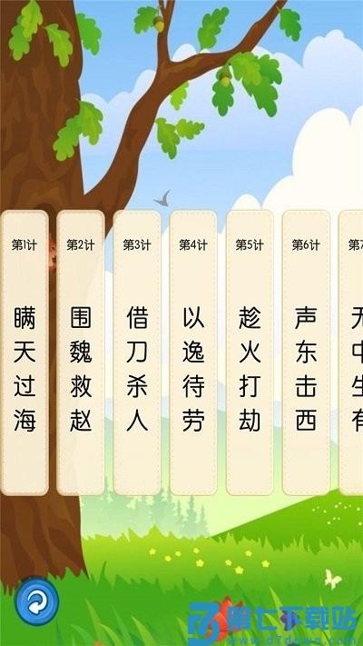 听故事学三十六计app v1.0.18 安卓版 0