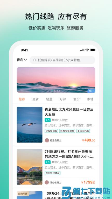若途旅行手机版 v10.9 安卓最新版 1