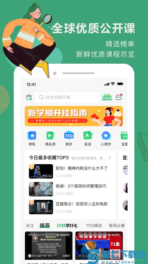 网易公开课手机客户端v9.11.3 2