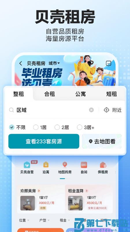 贝壳找房app官方版 v3.04.10 安卓成交版本 0