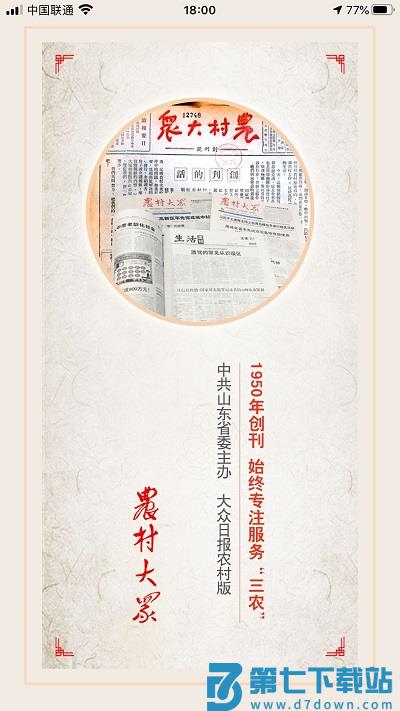 农村大众报数字报 v2.7.0 安卓官方版 0