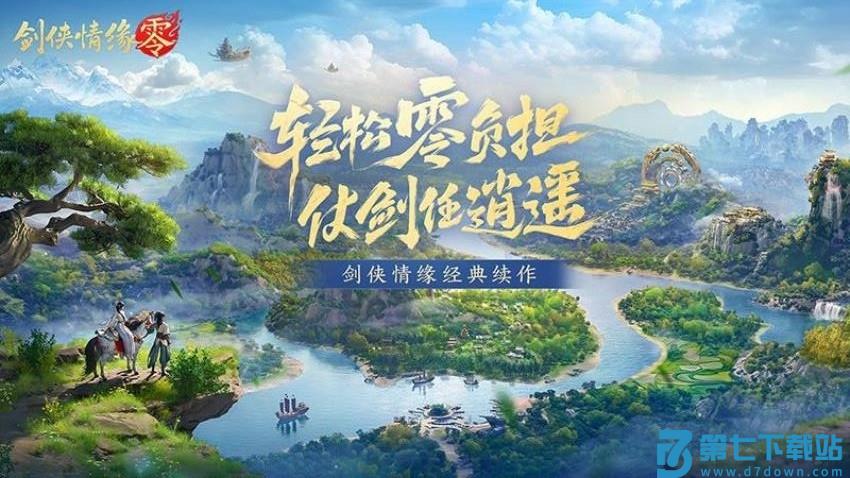 剑侠情缘·零手游v1.106.117182 4