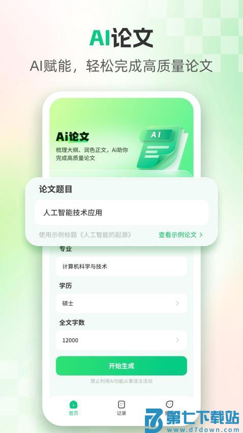 AI论文官方版v1.6.6 4