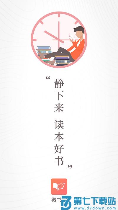 微书房app最新版 v6.5.8 安卓官方版 0
