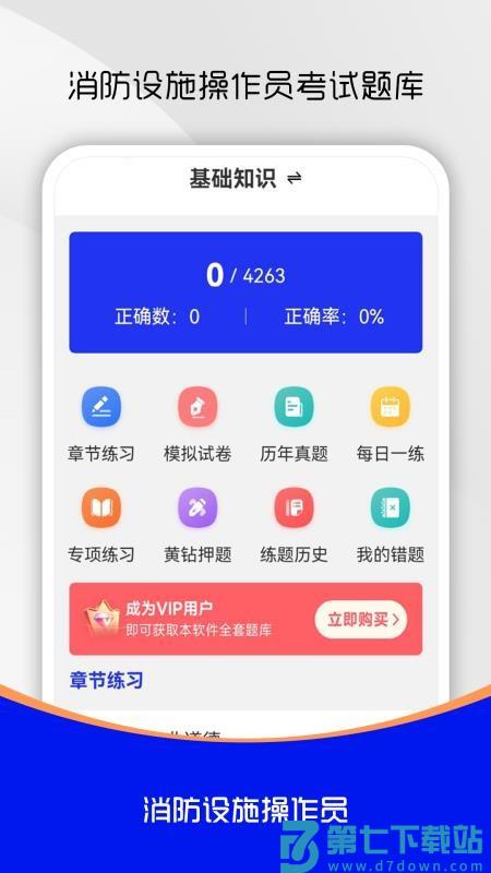 消防设施操作员刷题库最新版v1.0.0 4