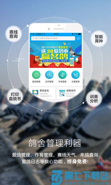 爱鸽者智能鸽舍v3.2.7 1