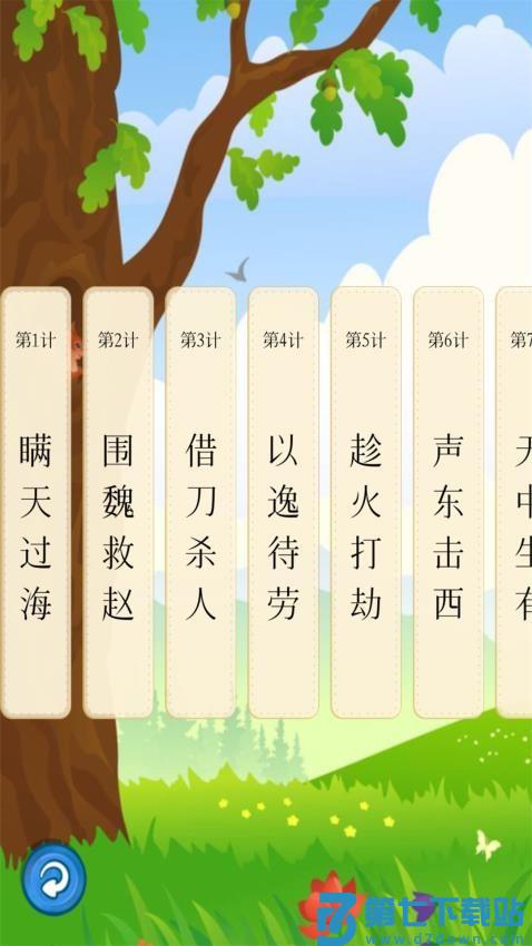 听故事学三十六计官网版v1.0.18 1