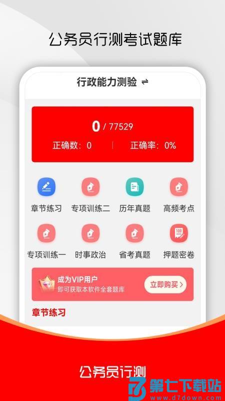 公务员行测刷题库最新版v2.0.0 4