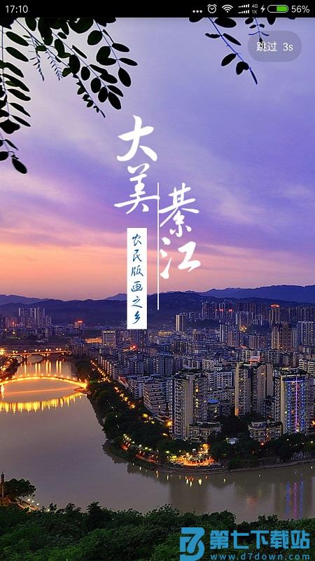大美綦江客户端 v3.3.2 官方安卓版 3