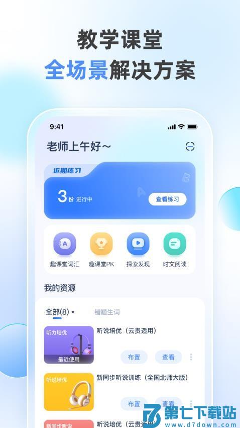 天学网教师版APPv4.31.1 2