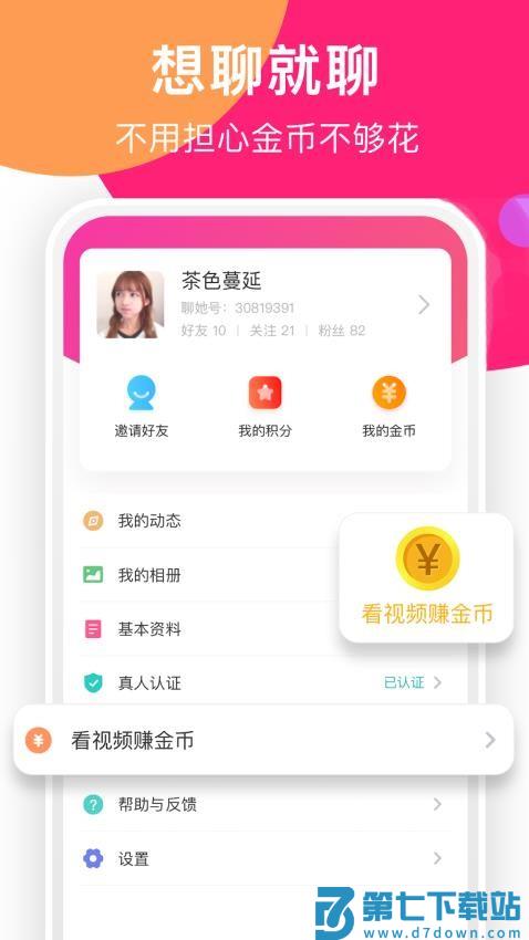 聊她免费版v1.5.15 4