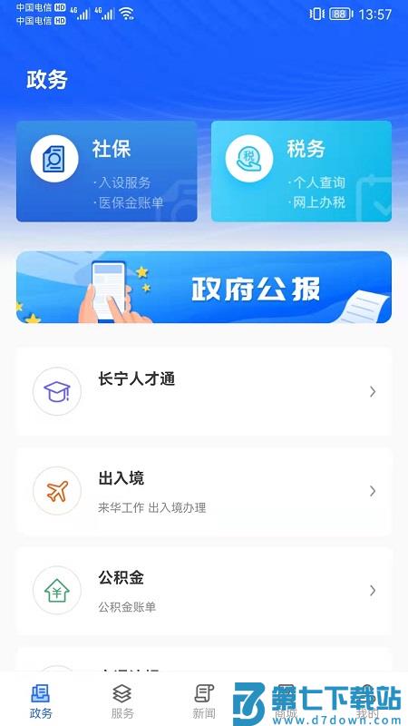 上海长宁app官方版 v6.3.3 安卓版 1