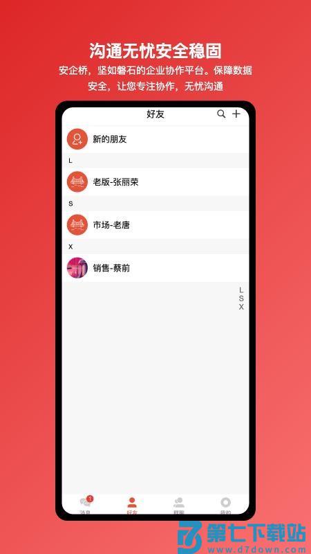 安企桥企业内部沟通桥梁软件v1.0.20 2