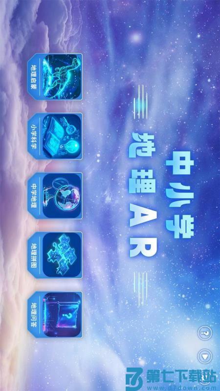 中小学地理AR免费版v1.0.7 2