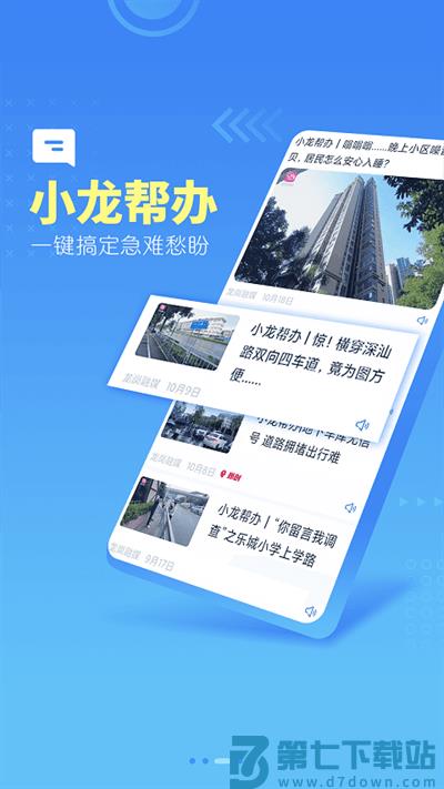龙岗融媒官方版 v4.9.86 安卓手机版 2