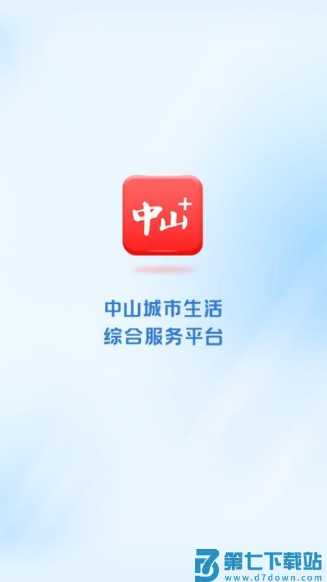 中山plus客户端v9.1.1 1