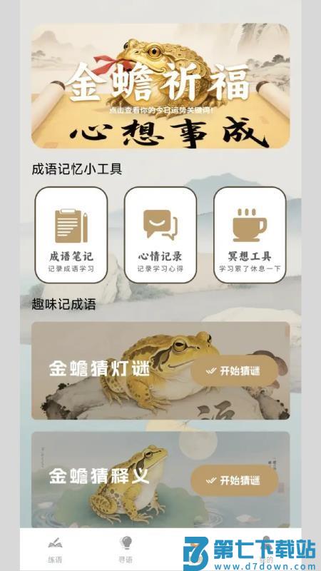 金蟾成语官方版本v1.0.0.2 3