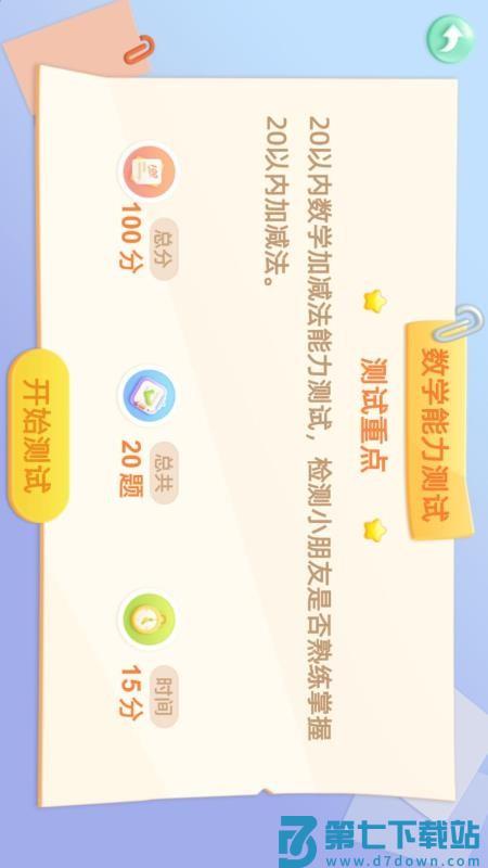 宝宝学前20以内加减法软件v3.0 1