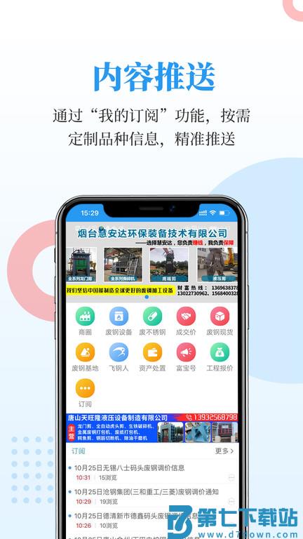 富宝资讯废钢网官方版 v6.2.38 安卓版 0