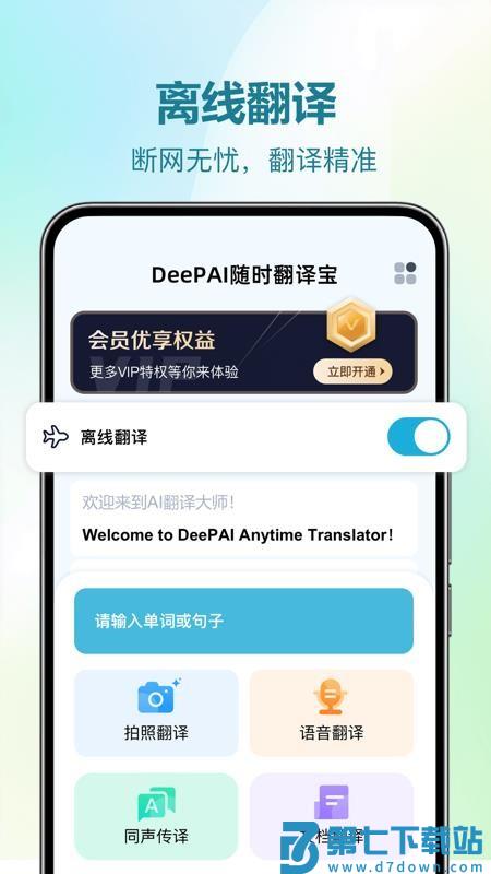 DeePAI随时翻译宝软件v1.0.0 5