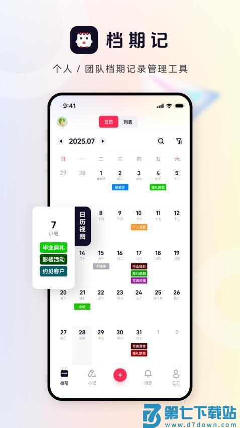 档期记官网版v2.0.0 5