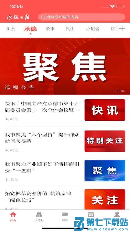 承德日报手机版v1.2.2 1