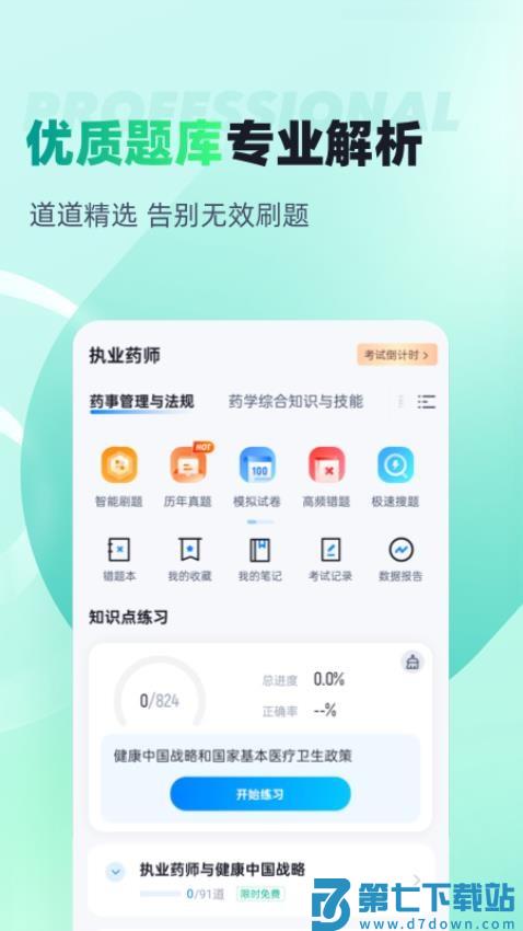 执业药师考试聚题库最新版v2.0.9 2