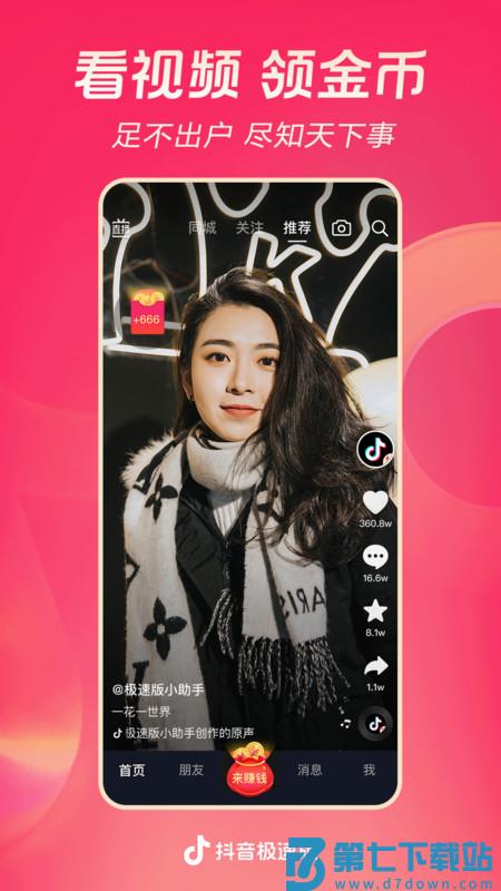 抖音极速版9.4.0版本 36.0.0 安卓版 0