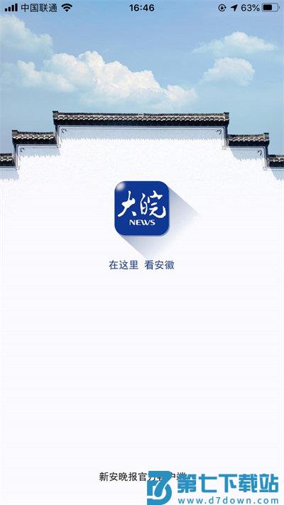 大皖新闻客户端 v3.1.0 安卓官方版 3