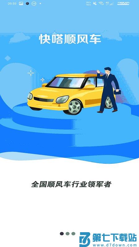 快嗒顺风车平台官方版 v5.0.5 安卓版 0