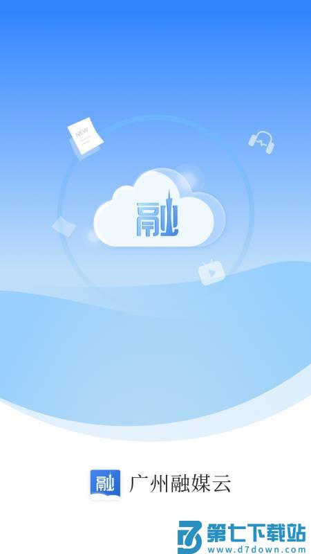 广州融媒云官方版v2.0.3 3
