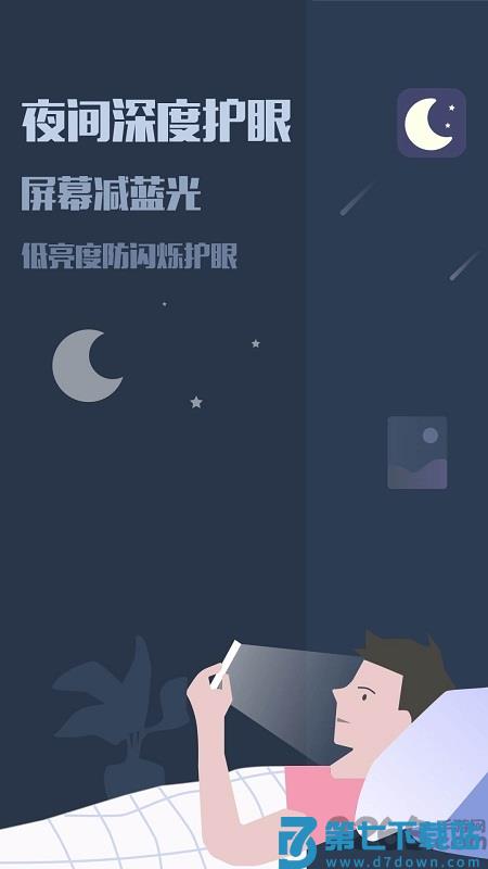 手机夜间模式app v25.09.07  安卓最新版本 3