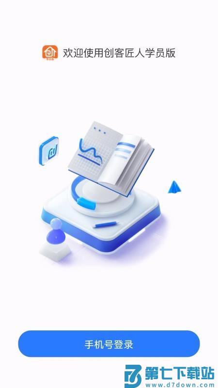 创客匠人学员版最新版v1.3.0 3
