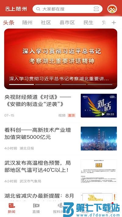 云上随州新闻客户端 v1.2.6 安卓官方版 2