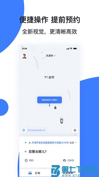 天津出行司机端手机版 v6.10.4 3