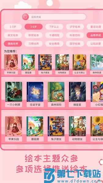 幼儿绘本树 v3.1.8 最新版 0