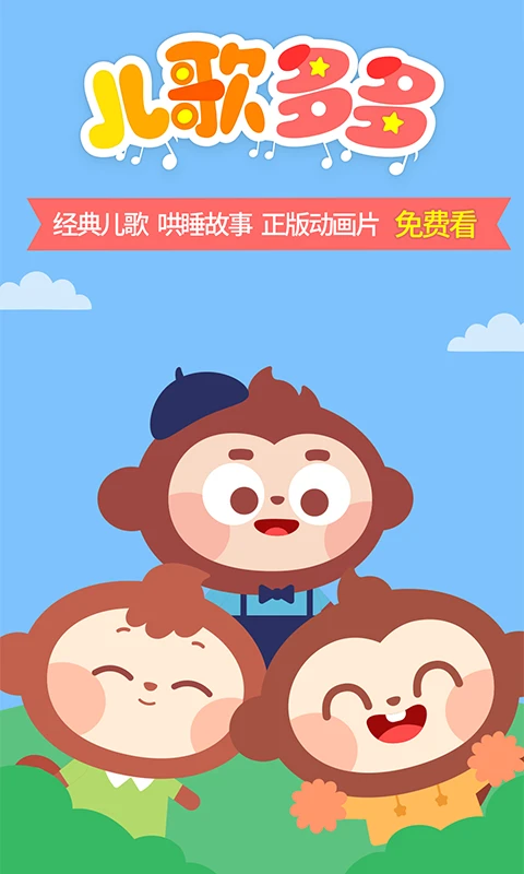 儿歌多多hd手机版 v3.3.1.1 安卓版 0