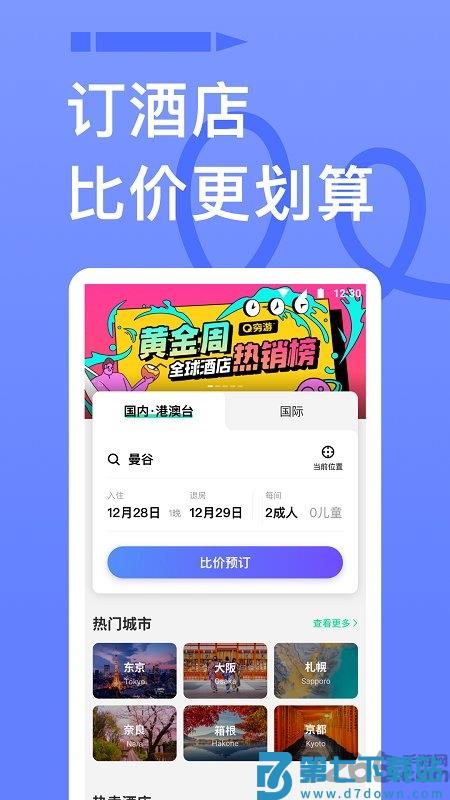 穷游网app v9.53.6 2