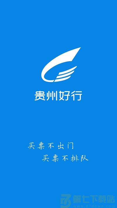 贵州好行手机客户端 v4.4.0 安卓版 0