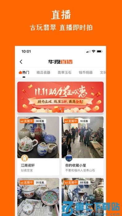 华夏收藏网手机app v7.20.2 安卓版 0