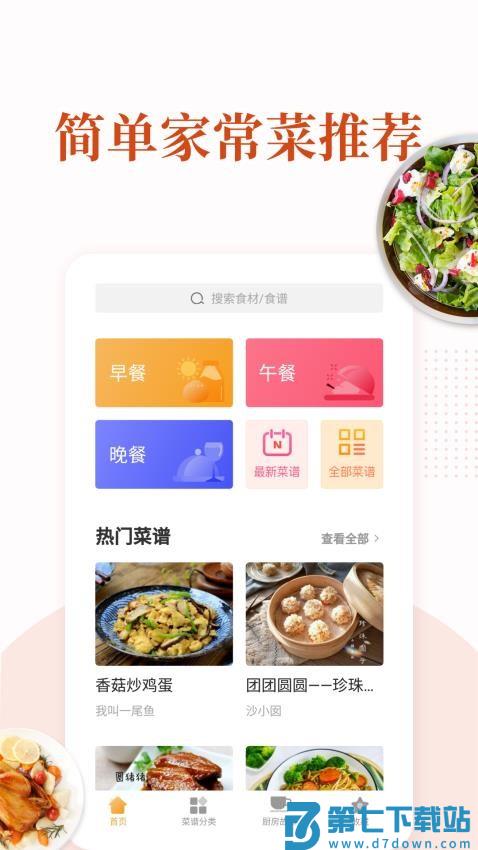 家常菜做法大全v6.5.7 2