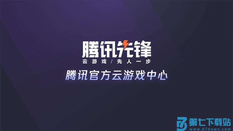 腾讯先锋云游戏tv版 v7.4.1.6011606 安卓版 0