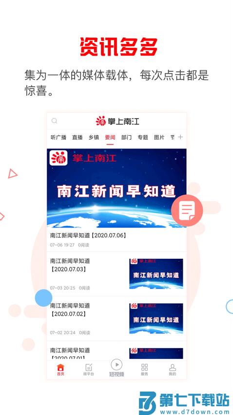 掌上南江最新版本appv6.4.4 1
