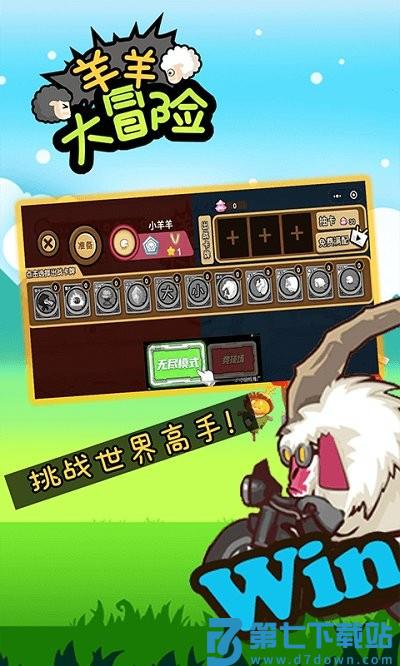 羊羊大冒险游戏 v2.1.0 安卓版 2