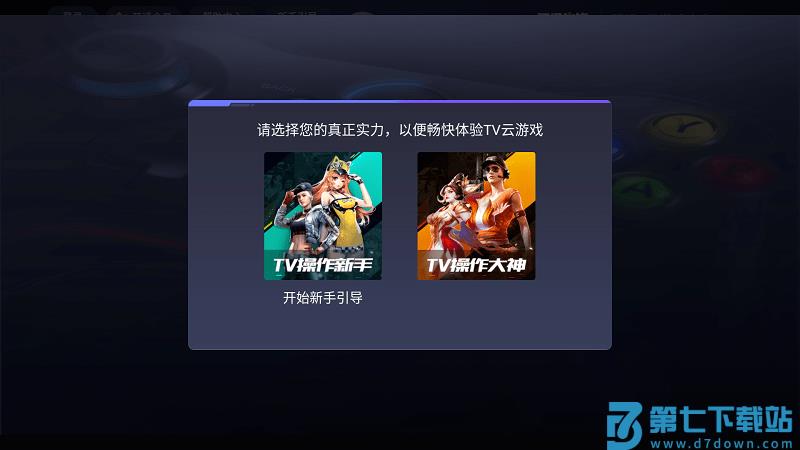 腾讯先锋云游戏tv版 v7.4.1.6011606 安卓版 2