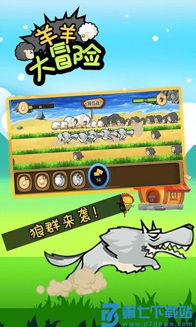 羊羊大冒险游戏 v2.1.0 安卓版 0