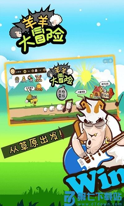 羊羊大冒险游戏 v2.1.0 安卓版 1