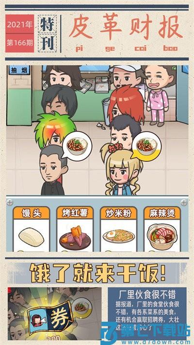 我的江南皮革厂最新版 v1.0.2 安卓版 0